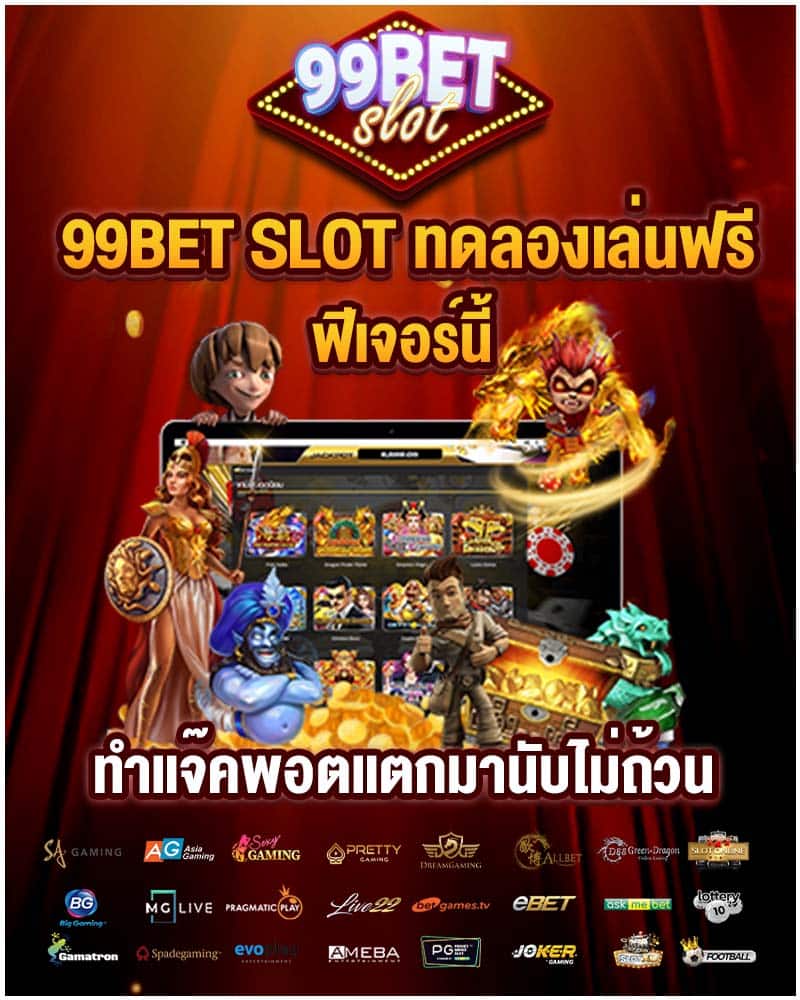 99bet slot ทดลองเล่นฟรี