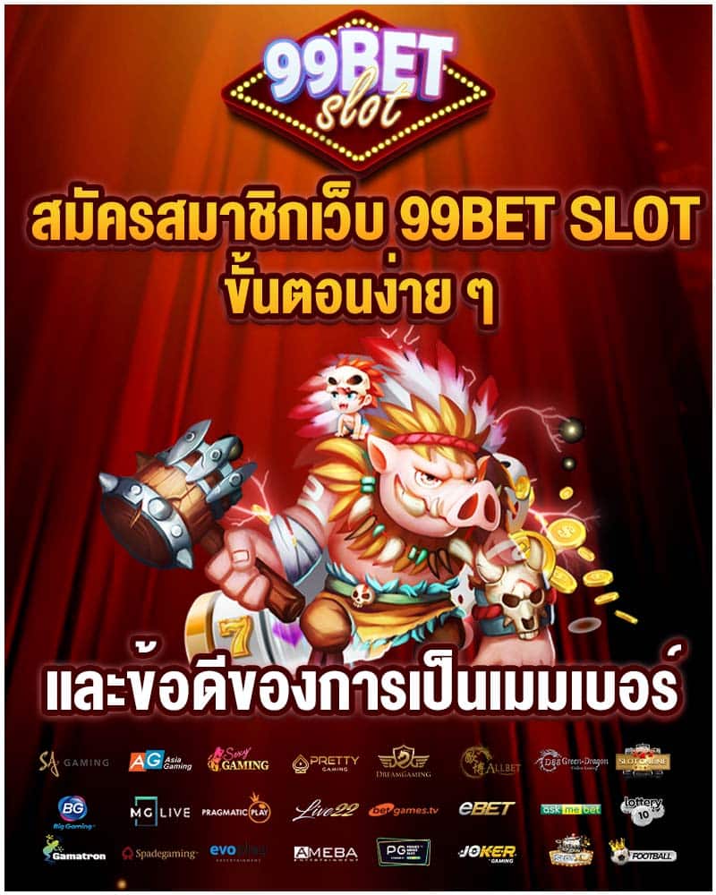 สมัครสมาชิกเว็บ 99bet slot