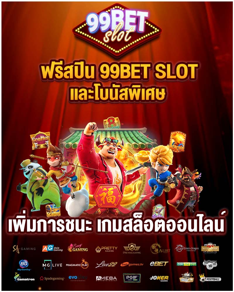 ฟรีสปิน 99bet slot และโบนัสพิเศษ